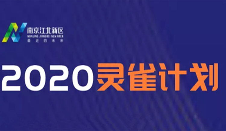 亚派科技入选江北新区的2020年度“灵雀企业”名单