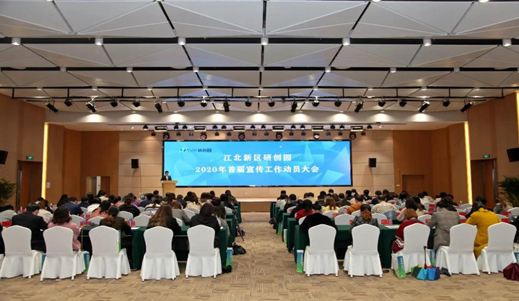 亚派科技应邀参加江北新区研创园2020年宣传工作动员大会