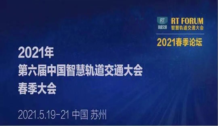 1500人齐聚，盛况空前！亚派科技应邀亮相2021第六届中国智慧轨道交通大会