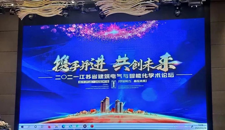 亚派科技受邀参加2021江苏省建筑电气与智能化学术论坛