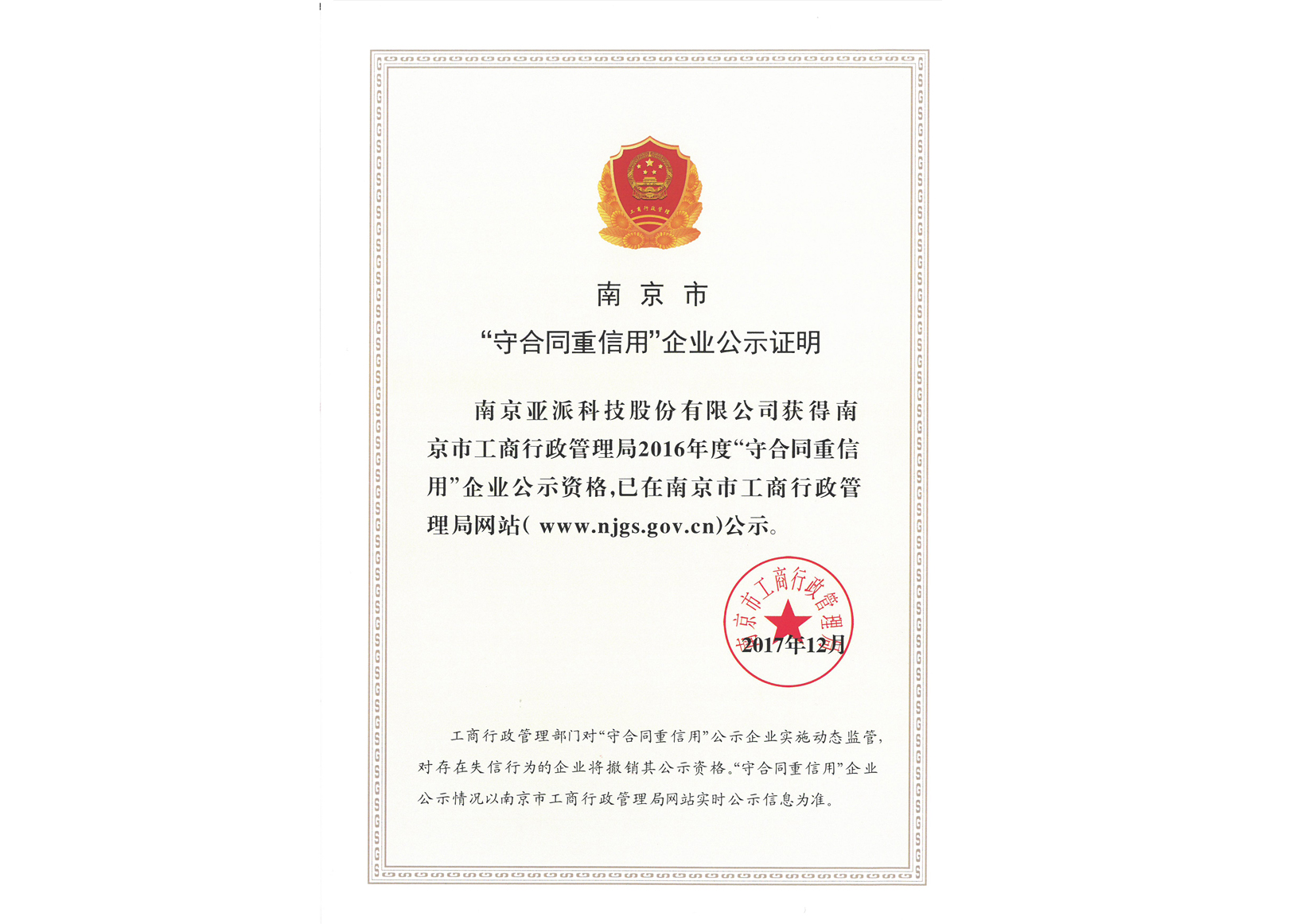 南京市“守合同重信用”企业公示证明