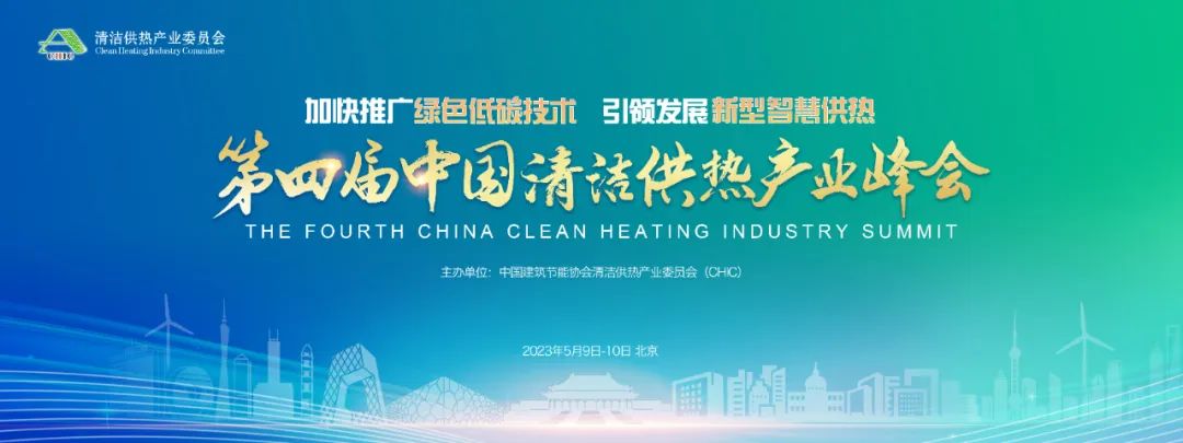 亚派科技应邀参加第四届中国清洁供热产业峰会，助力企业绿色低碳转型